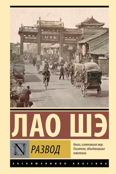 Развод