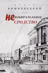 Неизбирательное сродство