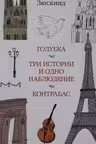 Голубка. Три истории и одно наблюдение. Контрабас