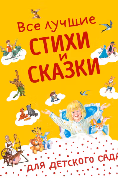 Все лучшие стихи и сказки для детского сада