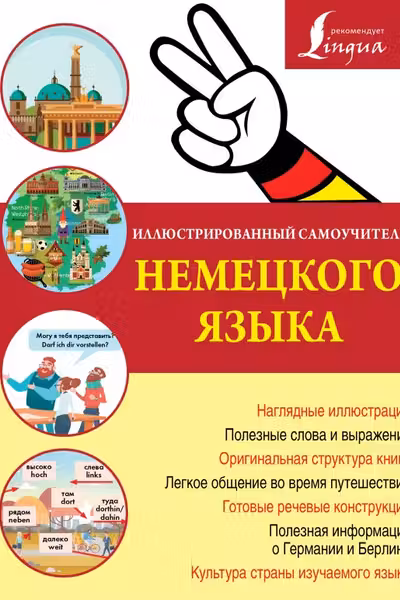 Иллюстрированный самоучитель немецкого языка