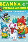 Посмотри и раскрась ЗИМА