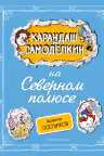 Карандаш и Самоделкин на Северном полюсе
