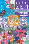 COLOR ZEN. Чарівна країна