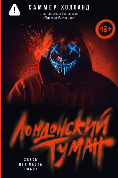 Лондонский туман. Здесь нет места любви