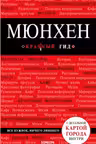 Мюнхен. 5-е изд., испр. и доп.