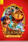 Сказки с пазлами: Сказки старой Англии