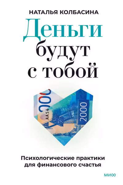 Деньги будут с тобой. Психологические практики для финансового счастья