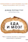 Еда и мозг. Что углеводы делают со здоровьем, мышлением и памятью