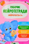 Рабочие нейротетради. Нейротесты 5+