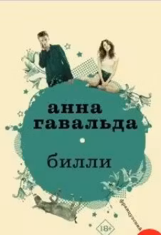 Билли. Гавальда