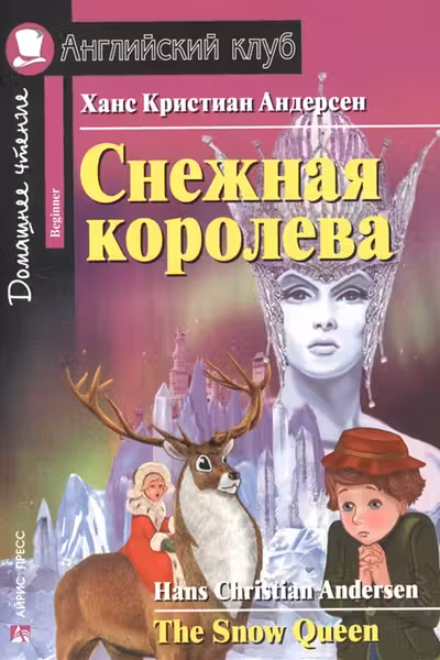 Домашнее чтение. Снежная королева. The Snow Queen.