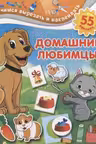 Домашние любимцы. Учимся вырезать и наклеивать