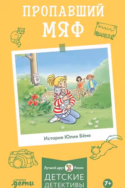 Пропавший Мяф