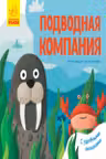Любимые животные: Подводная компания К1130006Р