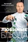 Любимые блюда. Избранные рецепты