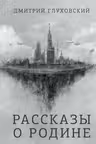 Рассказы о Родине. Глуховский