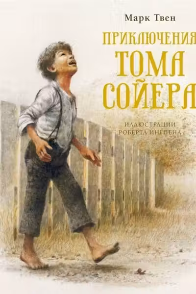 Приключения Тома Сойера (нов.обл.)