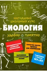 Биология. Наглядный школьный курс: удобно и понятно