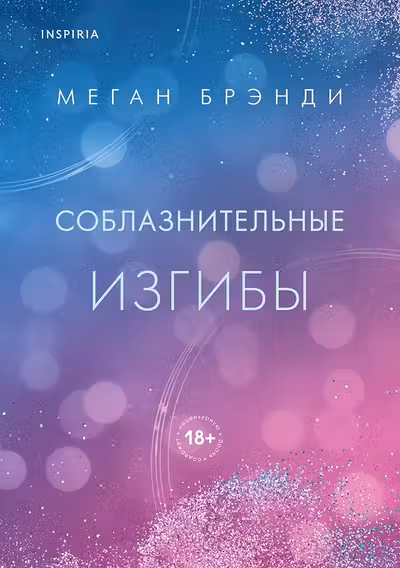 Соблазнительные изгибы