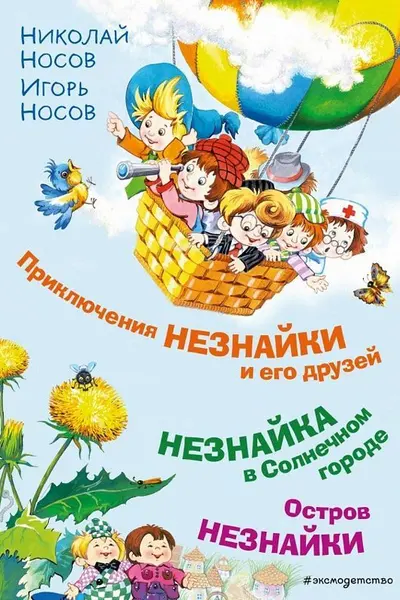 Приключения Незнайки и его друзей. Незнайка в Солнечном городе. Остров Незнайки