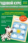Годовой курс развития основных навыков: для детей 6-7 лет. Подготовка к школе.