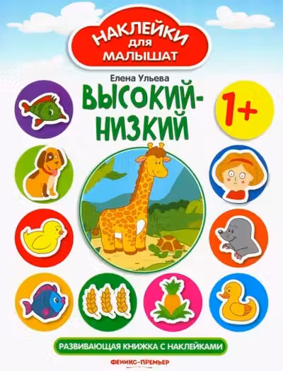 Наклейки для малышат. Высокий-низкий