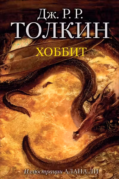 Хоббит