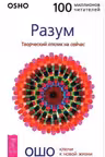 Разум. Творческий отклик на сейчас