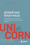 Думай как Илон Маск. И другие простые стратегии для гигантского скачка в работе и жизни