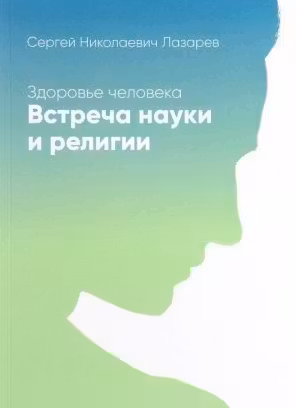 Здоровье человека. Встреча науки и религии. Лазарев