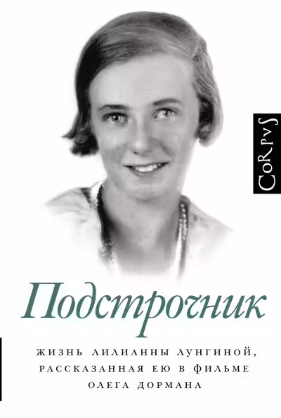 Жизнь Лилианны Лунгиной, рассказанная ею в фильме Олега Дормана