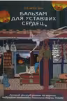 Бальзам для уставших сердец
