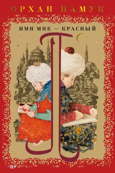 Имя мне Красный