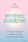 Внутреннее спокойствие. 101 способ справиться с тревогой страхом и паническими атаками