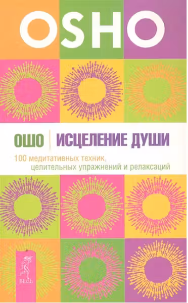 Исцеление души. 100 медитативных техник, целительных упражнений и релаксаций