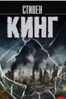 Мобильник. Кинг