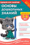 Основы дошкольных знаний для детей 5-6 лет. Годовой курс занятий