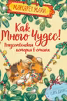 Как много чудес! Рождественская история в стихах