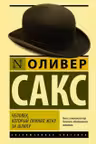 Человек который принял жену за шляпу и другие истории из врачебной практики