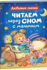 Читаем перед сном с малышом. Любимые сказки