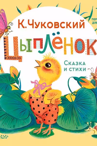 Цыплёнок. Сказка и стихи