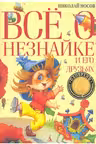 Всё о Незнайке и его друзьях