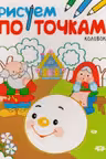 Рисуем по точкам. Колобок