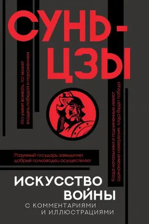 Искусство войны с комментариями и иллюстрациями