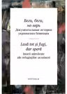 Беги, беги, но верь. Lasa tot si fugi, dar spera