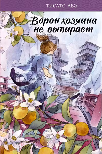 Ворон хозяина не выбирает