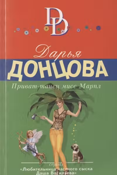 Приват-танец мисс Марпл. Донцова