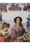 Детская энциклопедия РОСМЭН. Принцессы