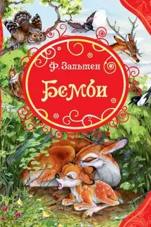 Бемби